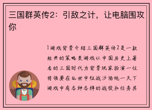 三国群英传2：引敌之计，让电脑围攻你