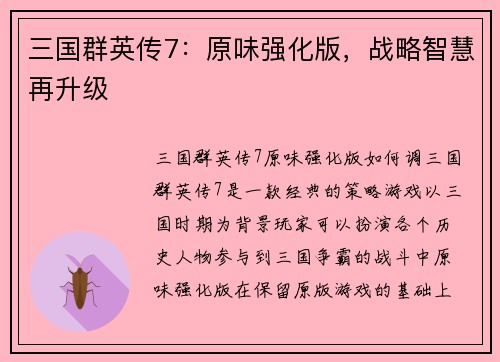三国群英传7：原味强化版，战略智慧再升级