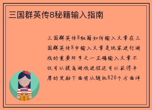 三国群英传8秘籍输入指南