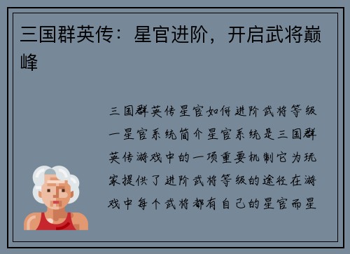 三国群英传：星官进阶，开启武将巅峰