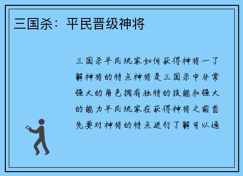 三国杀：平民晋级神将