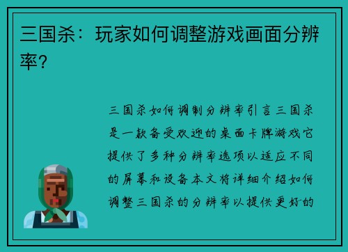 三国杀：玩家如何调整游戏画面分辨率？