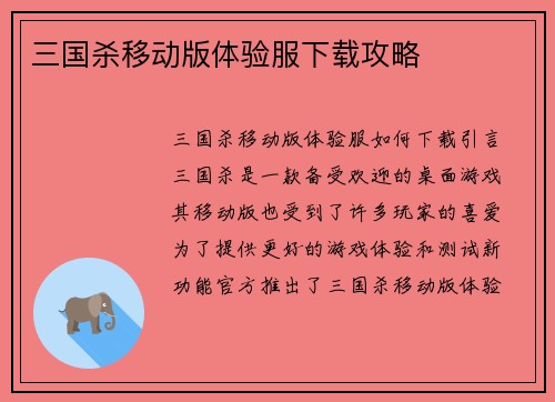 三国杀移动版体验服下载攻略
