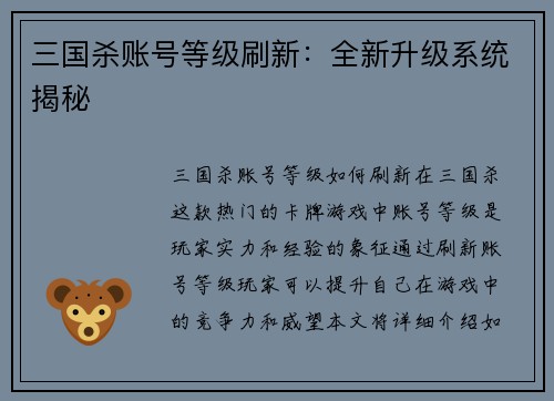 三国杀账号等级刷新：全新升级系统揭秘