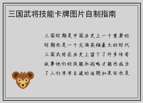 三国武将技能卡牌图片自制指南