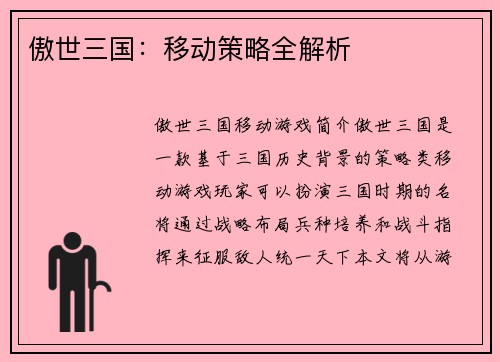傲世三国：移动策略全解析