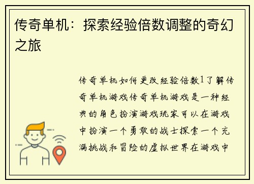 传奇单机：探索经验倍数调整的奇幻之旅