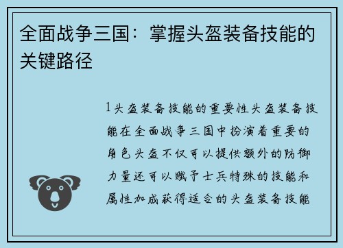 全面战争三国：掌握头盔装备技能的关键路径