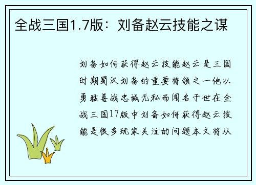 全战三国1.7版：刘备赵云技能之谋