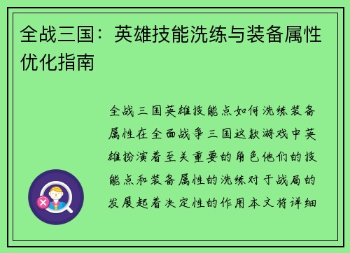 全战三国：英雄技能洗练与装备属性优化指南