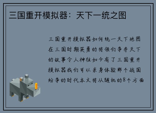 三国重开模拟器：天下一统之图