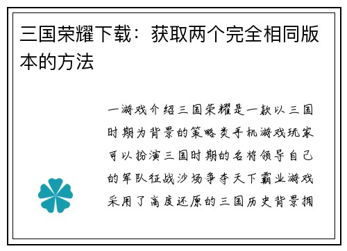 三国荣耀下载：获取两个完全相同版本的方法