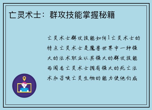 亡灵术士：群攻技能掌握秘籍