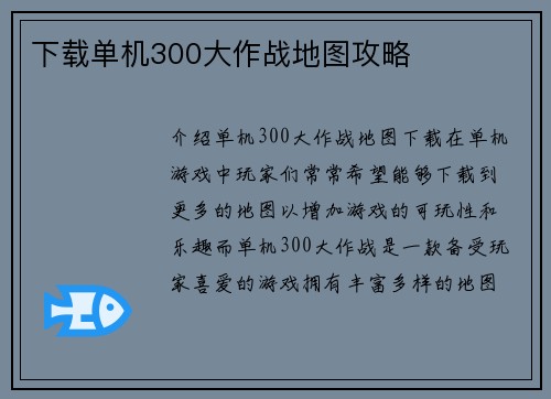 下载单机300大作战地图攻略
