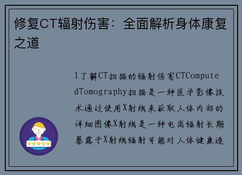 修复CT辐射伤害：全面解析身体康复之道