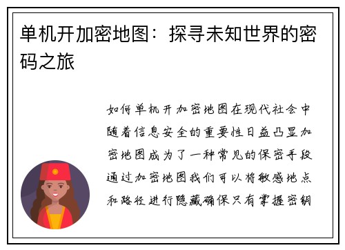 单机开加密地图：探寻未知世界的密码之旅