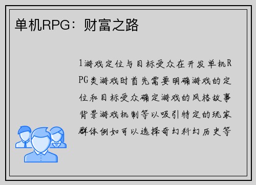 单机RPG：财富之路