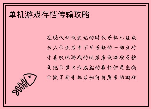 单机游戏存档传输攻略