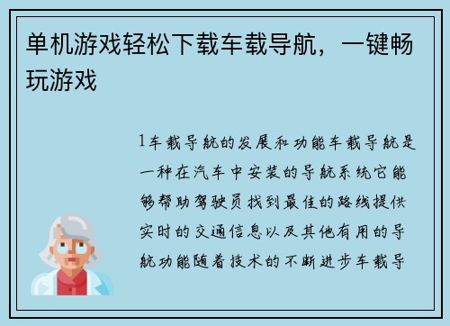 单机游戏轻松下载车载导航，一键畅玩游戏