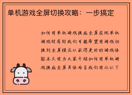 单机游戏全屏切换攻略：一步搞定