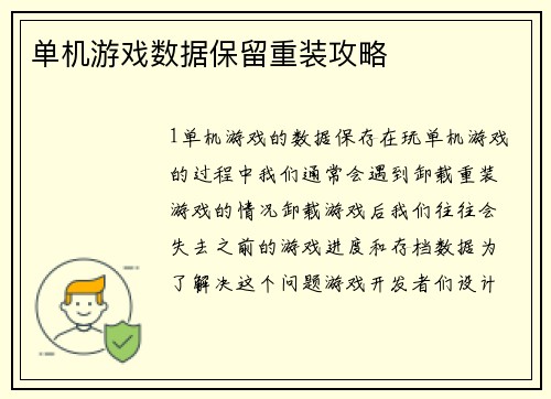 单机游戏数据保留重装攻略