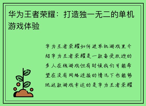 华为王者荣耀：打造独一无二的单机游戏体验