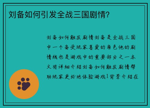 刘备如何引发全战三国剧情？