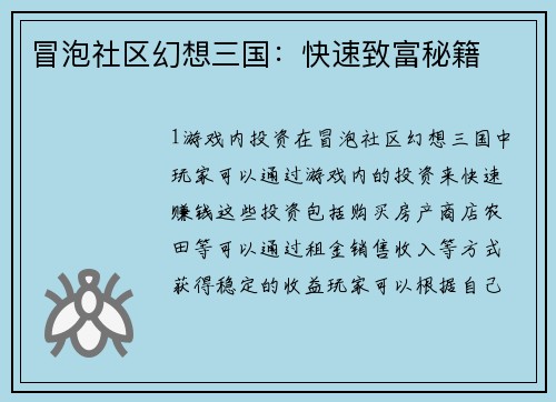 冒泡社区幻想三国：快速致富秘籍