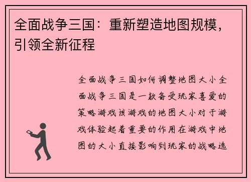 全面战争三国：重新塑造地图规模，引领全新征程
