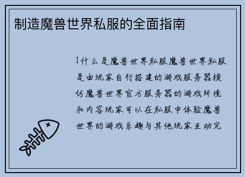 制造魔兽世界私服的全面指南