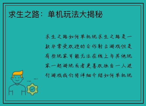 求生之路：单机玩法大揭秘