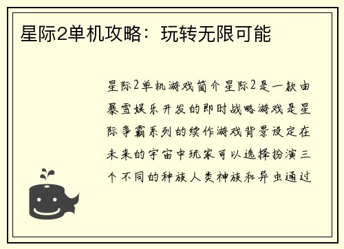星际2单机攻略：玩转无限可能