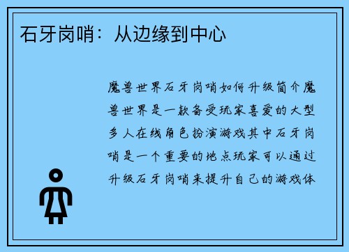 石牙岗哨：从边缘到中心