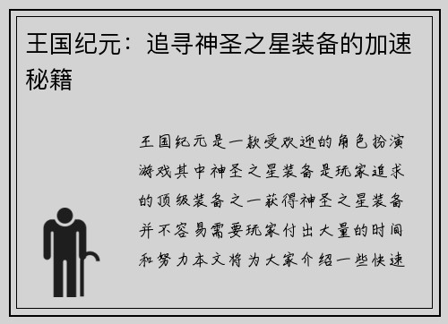 王国纪元：追寻神圣之星装备的加速秘籍