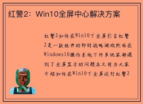 红警2：Win10全屏中心解决方案