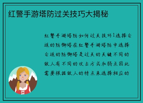 红警手游塔防过关技巧大揭秘