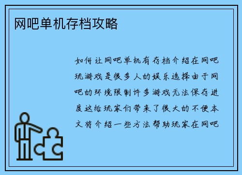 网吧单机存档攻略