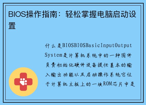BIOS操作指南：轻松掌握电脑启动设置