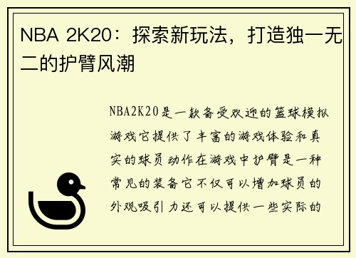 NBA 2K20：探索新玩法，打造独一无二的护臂风潮