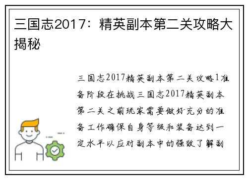 三国志2017：精英副本第二关攻略大揭秘