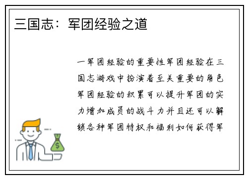 三国志：军团经验之道
