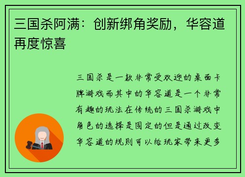 三国杀阿满：创新绑角奖励，华容道再度惊喜
