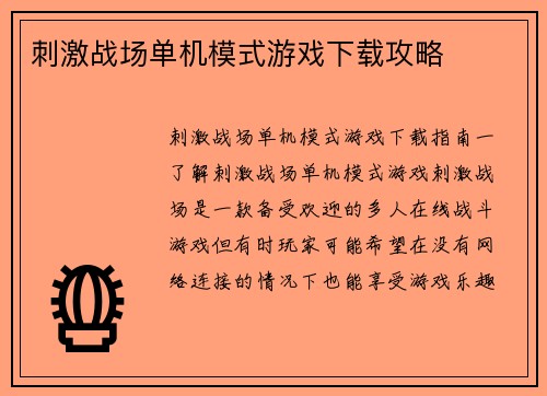 刺激战场单机模式游戏下载攻略