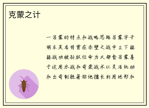 克蒙之计