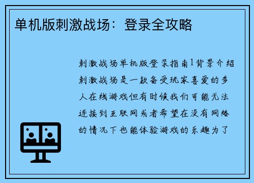 单机版刺激战场：登录全攻略