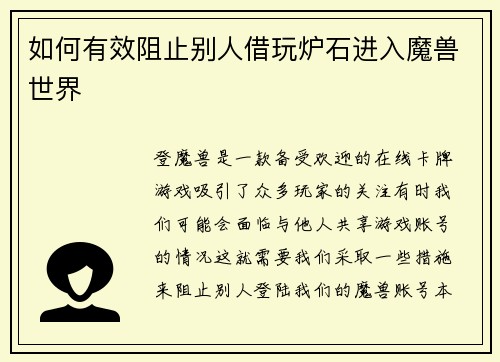 如何有效阻止别人借玩炉石进入魔兽世界