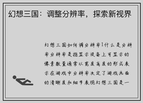 幻想三国：调整分辨率，探索新视界