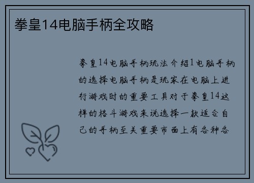 拳皇14电脑手柄全攻略