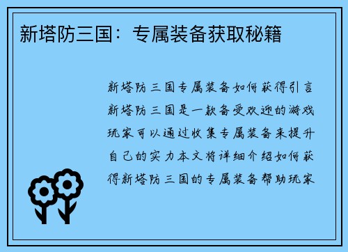 新塔防三国：专属装备获取秘籍