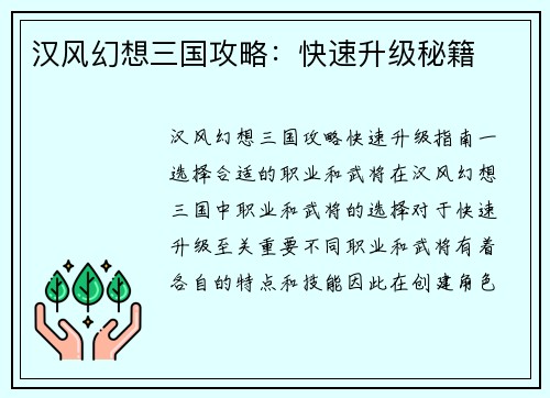 汉风幻想三国攻略：快速升级秘籍